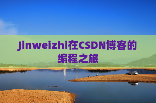 Jinweizhi在CSDN博客的编程之旅